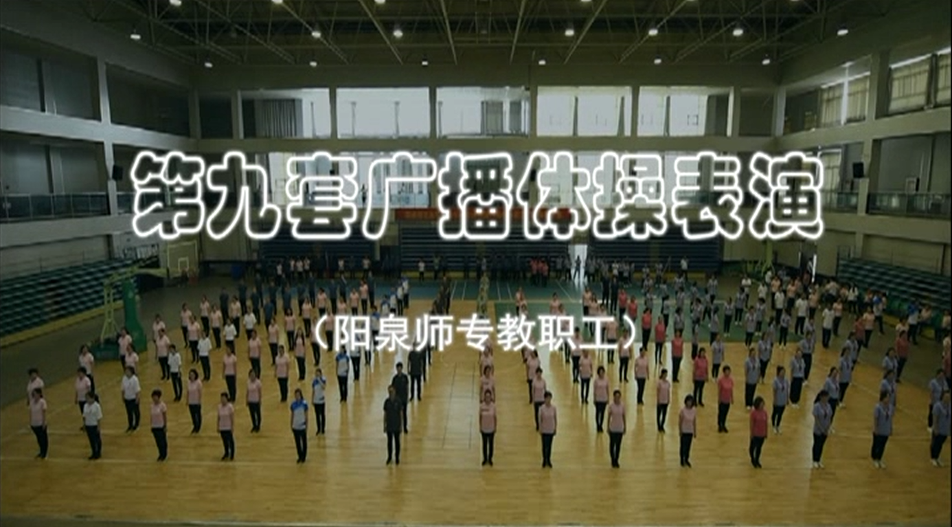阳泉师专教职工参加第九套广播体操表演视频